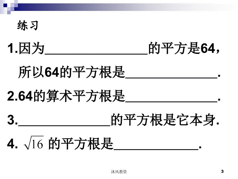 新人教版七年级数学下册实数复习课件（谷风校园）_第3页