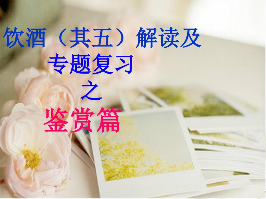 饮酒(其五)解读及古诗词专题复习(-ppt课件)_第1页