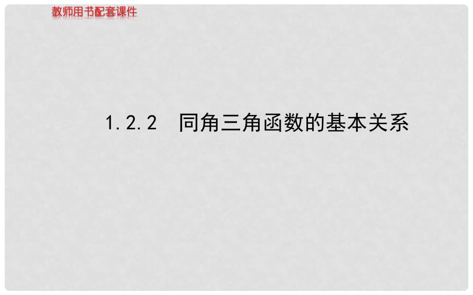 高中数学 1.2.2同角三角函数的基本关系课件 新人教A版必修4_第1页