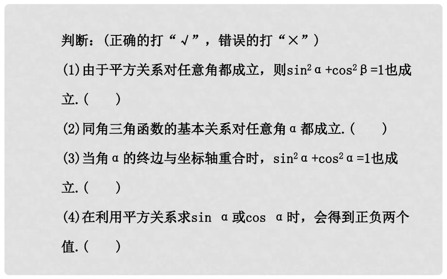 高中数学 1.2.2同角三角函数的基本关系课件 新人教A版必修4_第4页