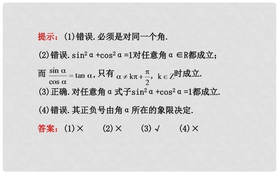 高中数学 1.2.2同角三角函数的基本关系课件 新人教A版必修4_第5页