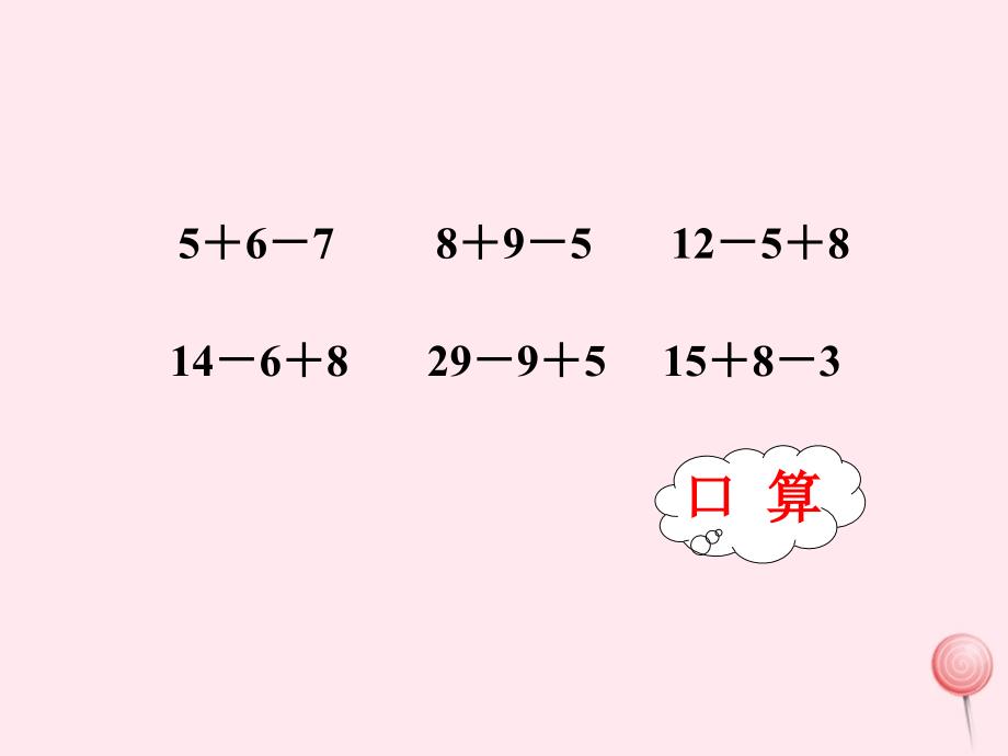 一年级数学下册3.16连加连减混合加减课件1沪教版_第4页