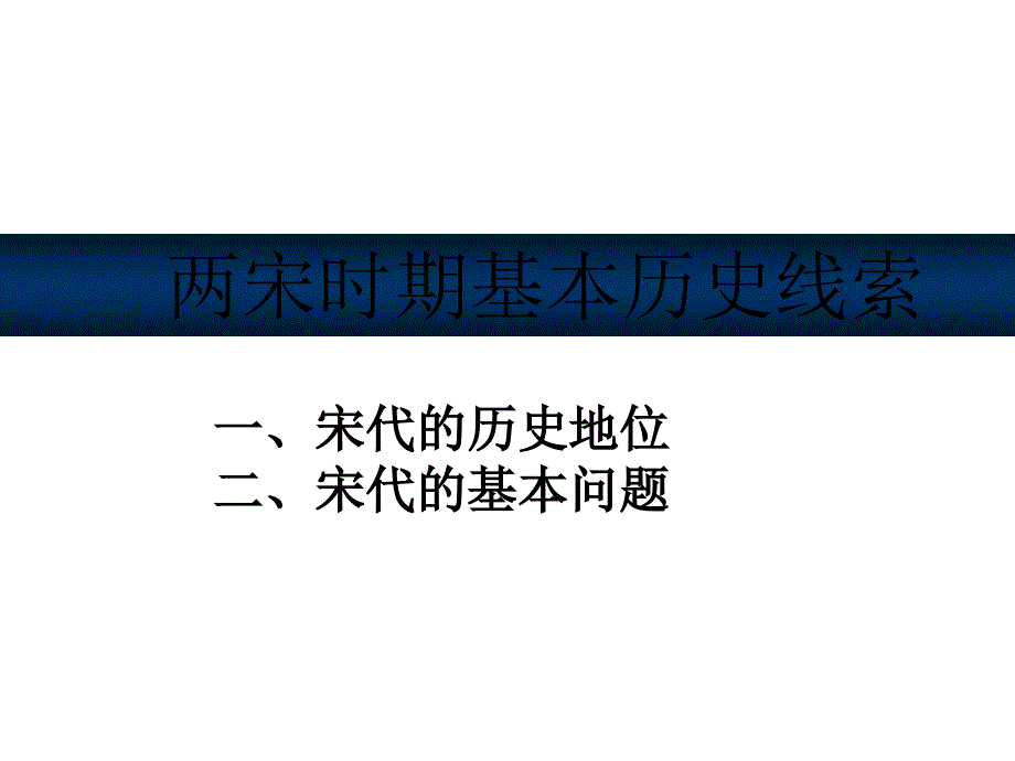 两宋时期基历史线索_第1页