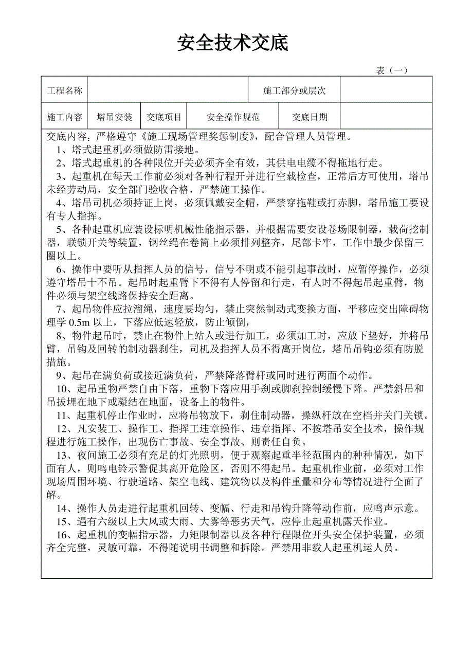 塔吊安装安全技术交底 (6)_第1页