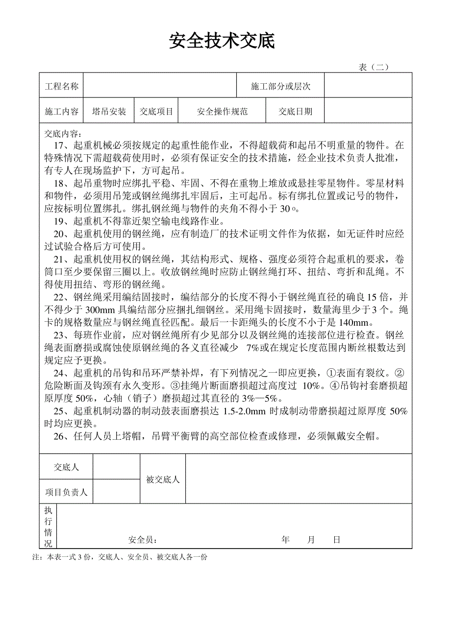 塔吊安装安全技术交底 (6)_第2页