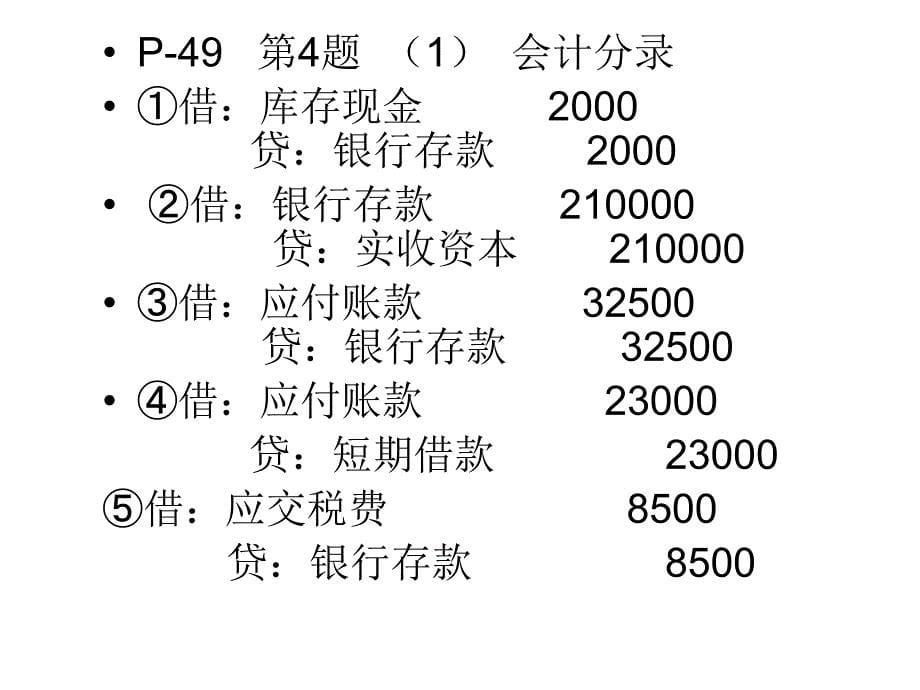 立信版会计学答案第二章.ppt_第5页