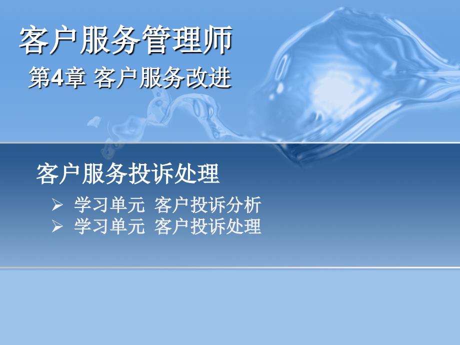 客户服务改进-客户服务投诉处理课件_第1页
