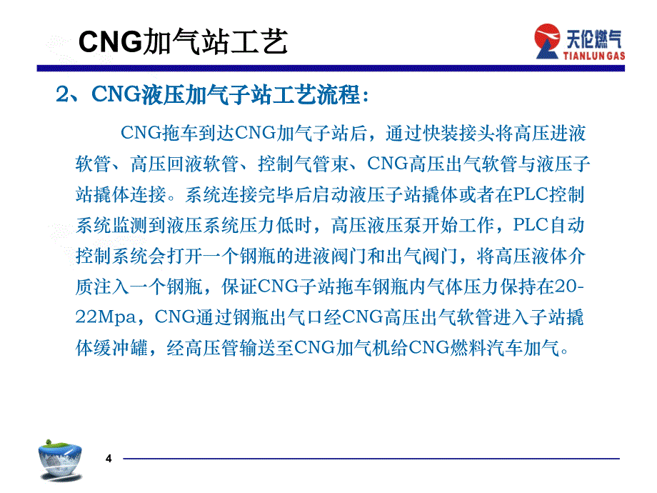 CNG加气站(主要设备、工艺)【研究材料】_第4页