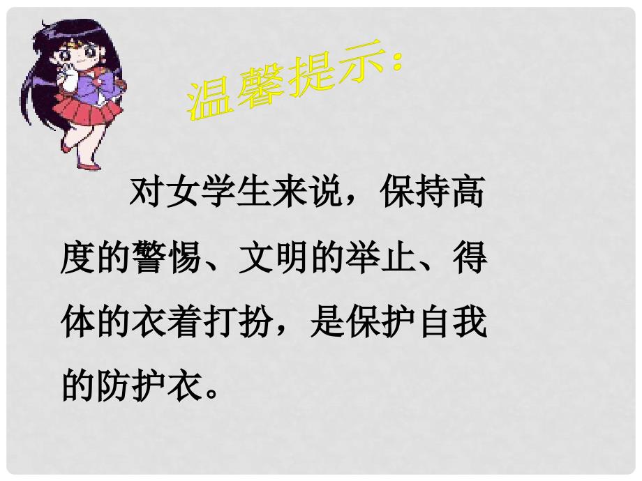 湖北省汉川市西江中学七年级政治上册 9.2 防范侵害保护自己课件 新人教版_第3页