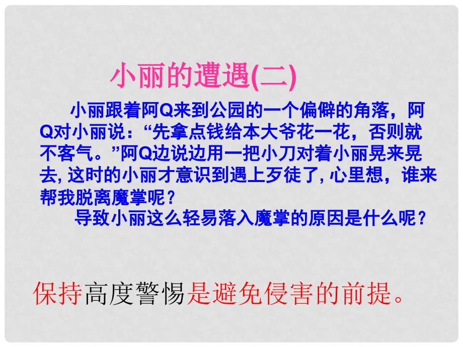 湖北省汉川市西江中学七年级政治上册 9.2 防范侵害保护自己课件 新人教版_第4页