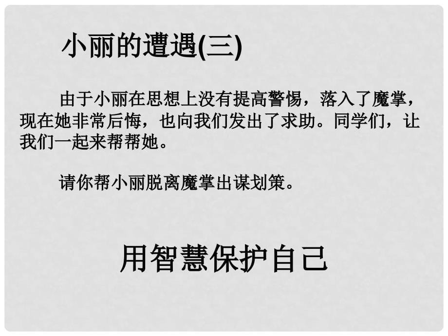 湖北省汉川市西江中学七年级政治上册 9.2 防范侵害保护自己课件 新人教版_第5页