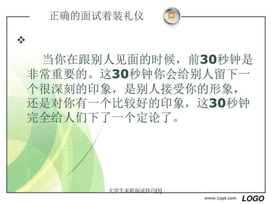 大学生求职面试技巧1课件_第5页