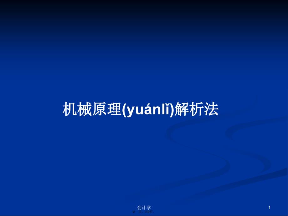 机械原理解析法学习教案_第1页