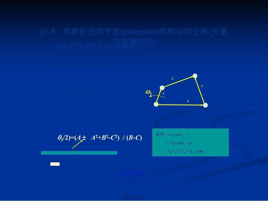 机械原理解析法学习教案_第5页