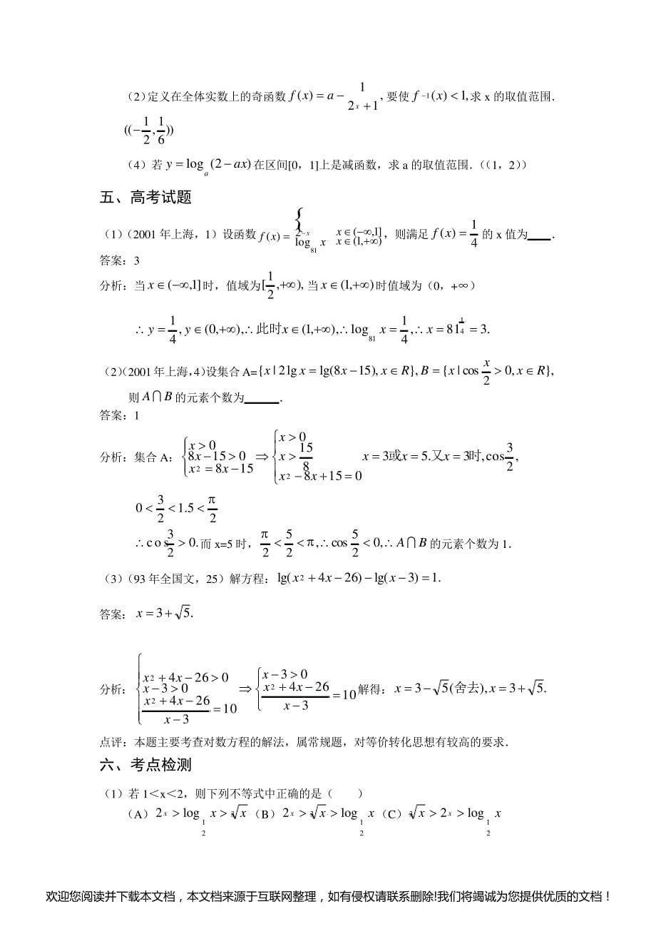 高一数学对数函数教案163639_第5页