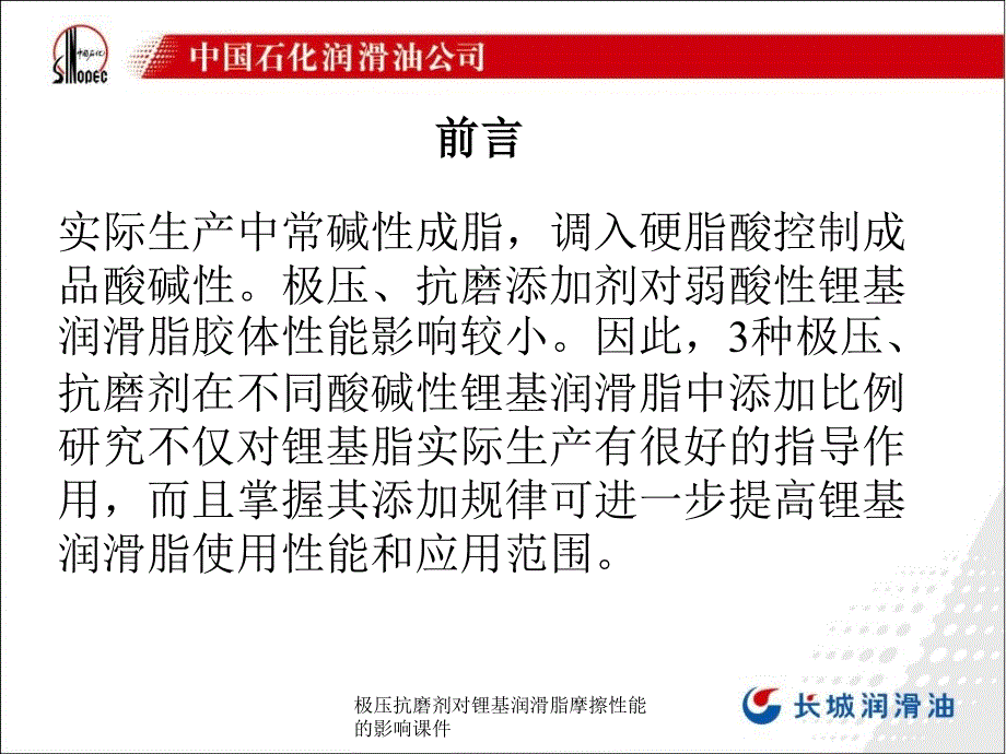 极压抗磨剂对锂基润滑脂摩擦性能的影响课件_第4页