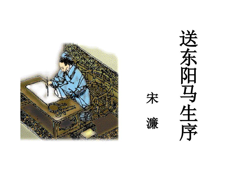 九年级语文上册 14《送东阳马生序》课件 长版_第1页