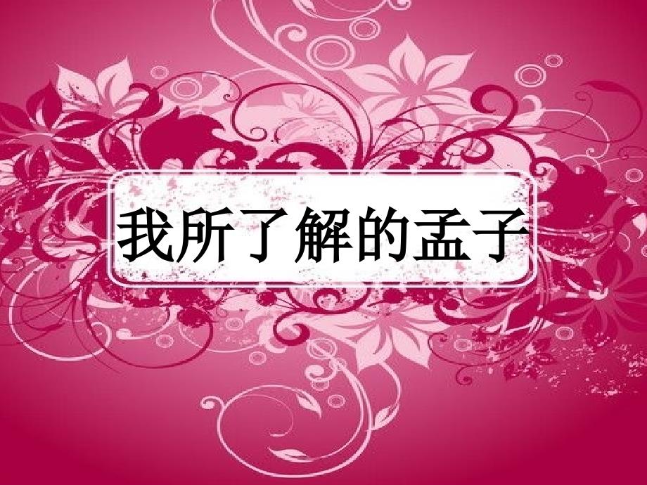 四川省米易中学高中语文寡人之于国也课件新人教版必修3_第2页