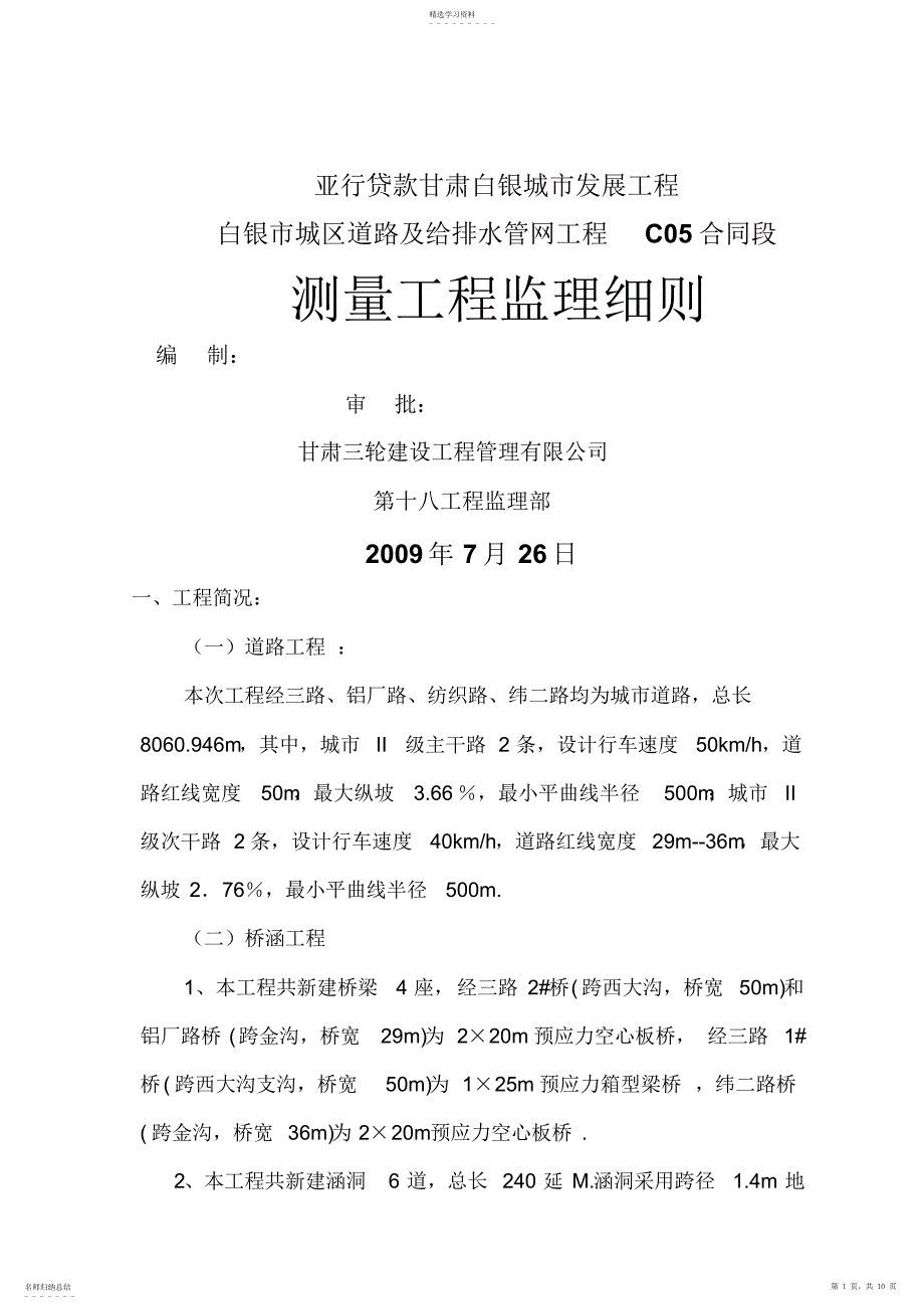 2022年道路及给排水管网测量工程监理细则_第1页