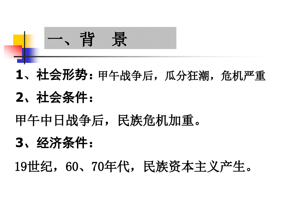 第七课_戊戌变法_第2页