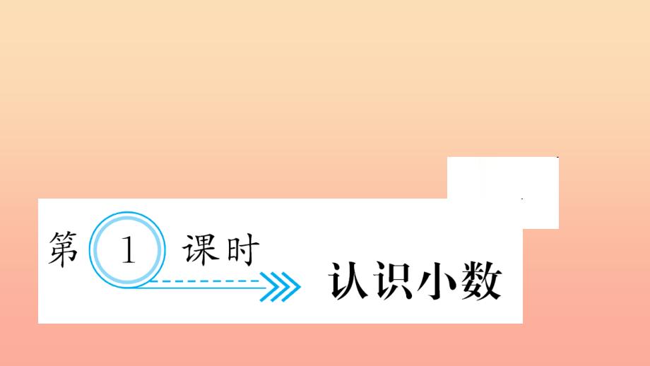 三年级数学下册 七 小数的初步认识 第1课时 认识小数习题课件 新人教版_第1页