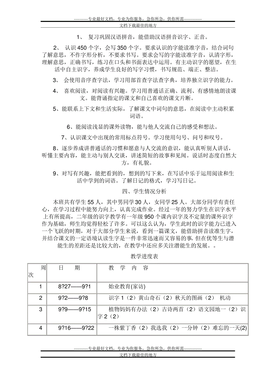 小学二年级语文教学计划及课时安排_第2页