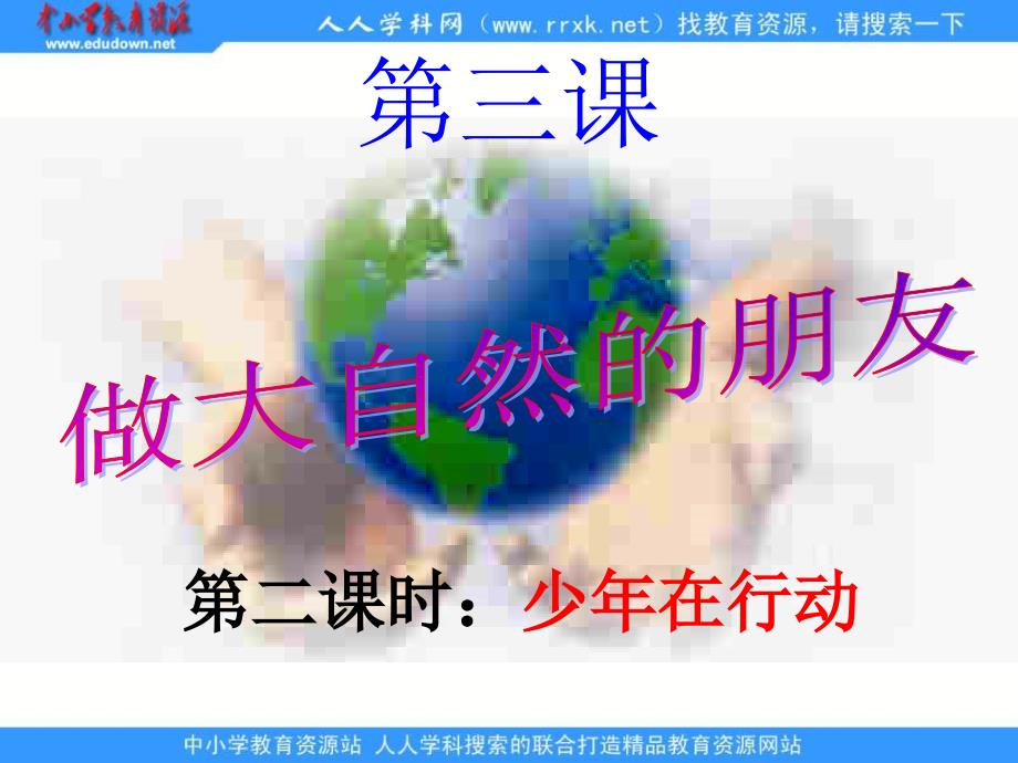 课《做大自然的朋友》.ppt_第1页