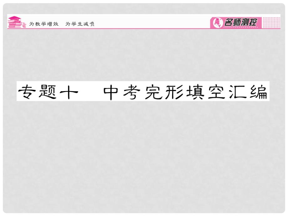 中考英语 专题10 完形填空汇编课件 人教新目标版_第1页