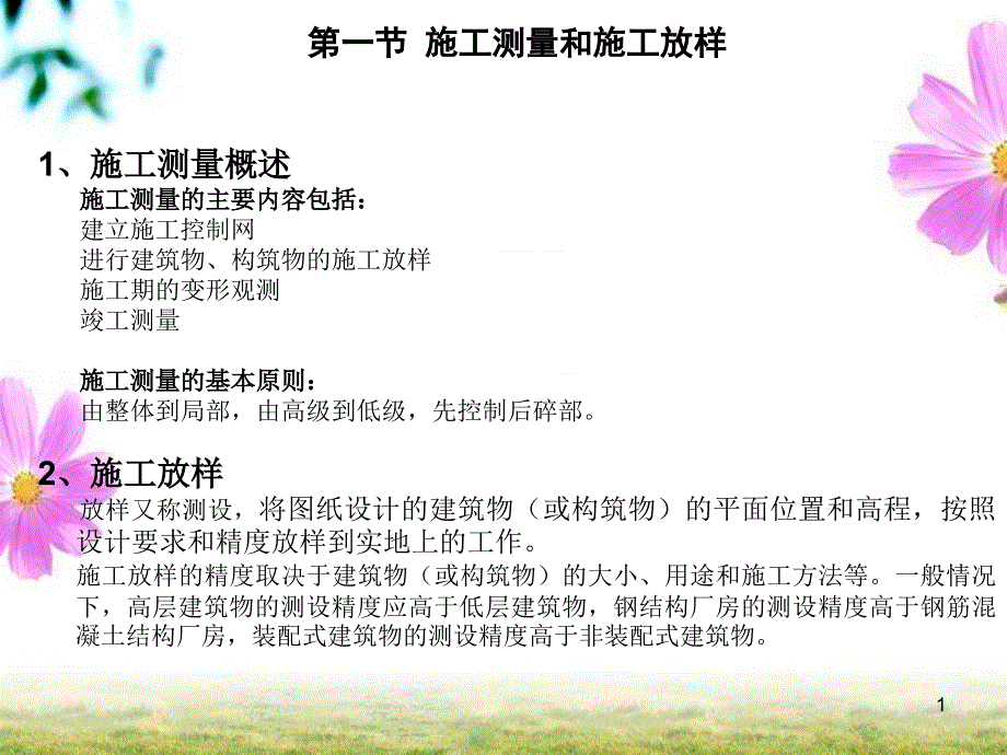 施工放样的基本方法PPT课件_第1页