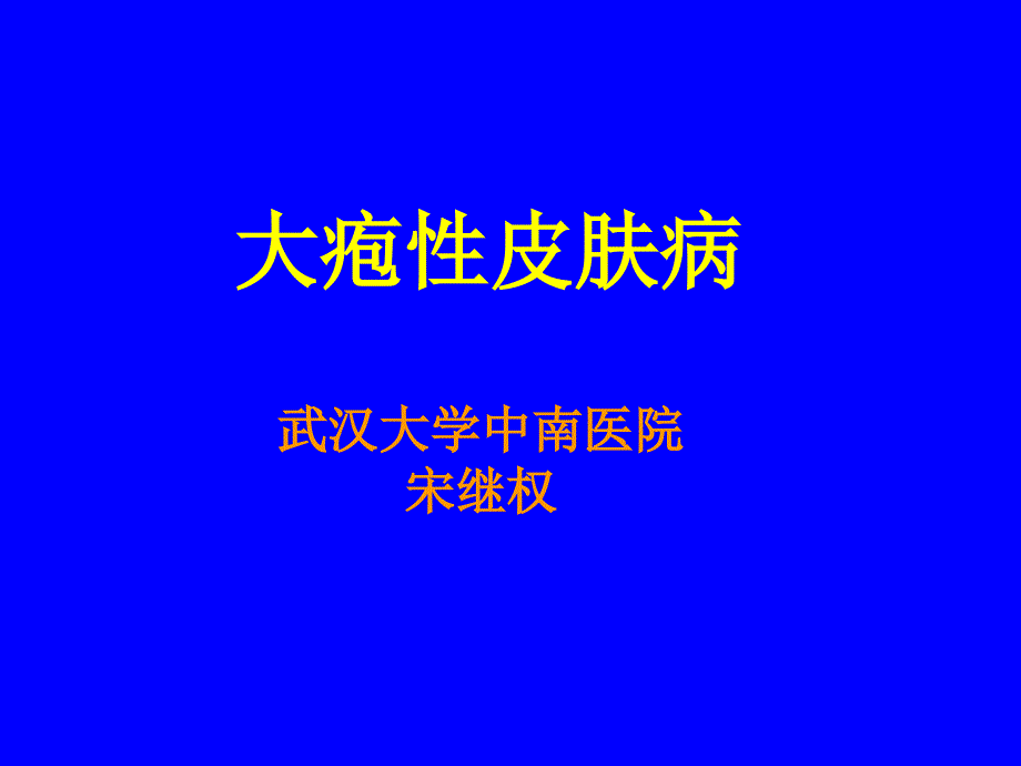 大疱性皮肤病本_第1页