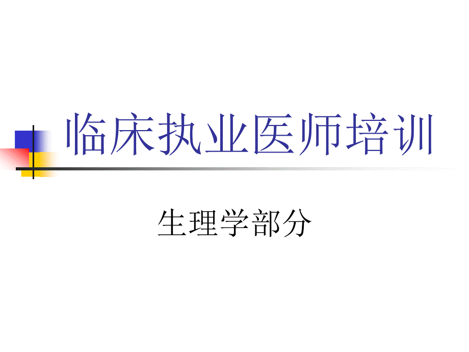 临床执业医师培训生.ppt_第1页