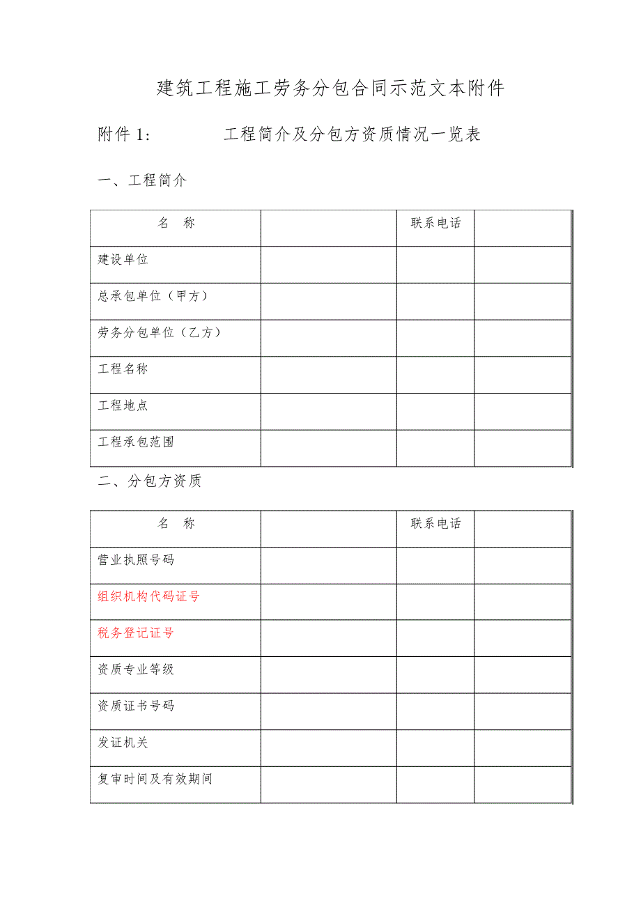 建筑工程施工劳务分包合同示范文本附件45_第1页