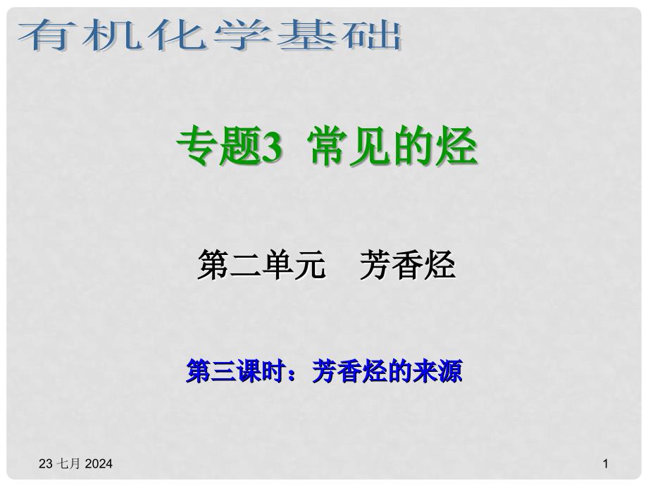 浙江省临海市白云高级中学高三化学 专题3 常见的烃第二单元（第三课时） 芳香烃的来源课件_第1页