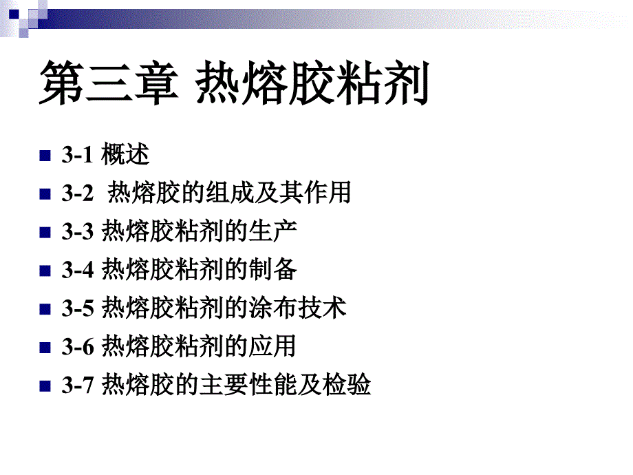 热熔胶粘剂资料课件_第1页