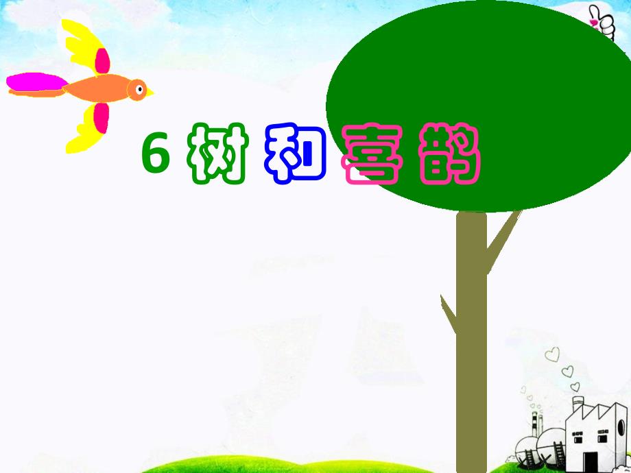 树和喜鹊一年级部编_第1页