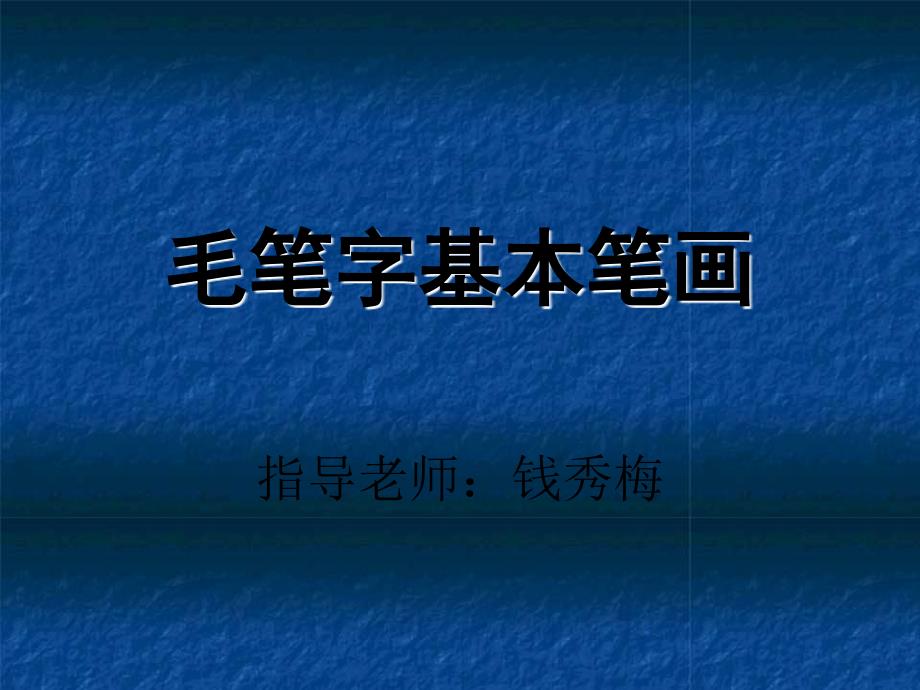 小学书法教学《楷书三大家》毛笔字教学PPT课件_第1页