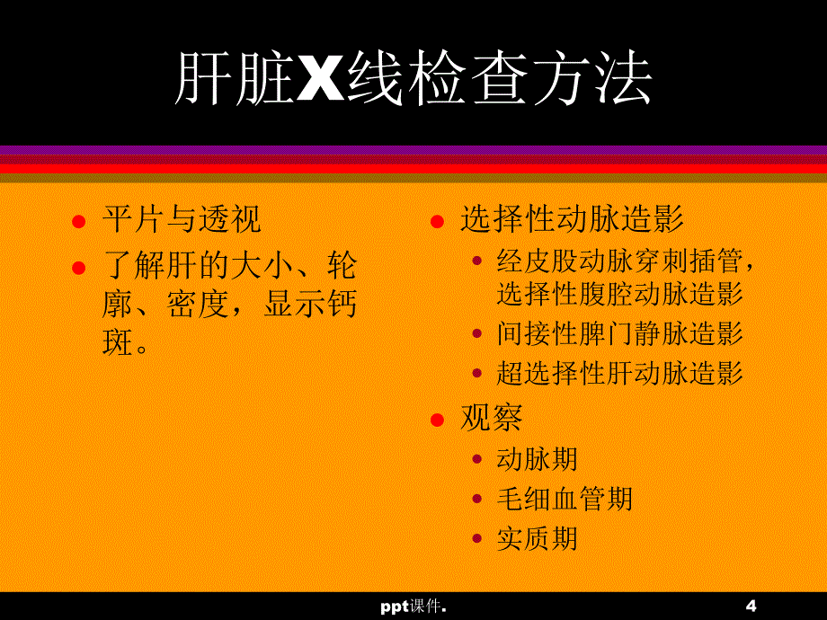 医本肝胆胰ppt课件_第4页