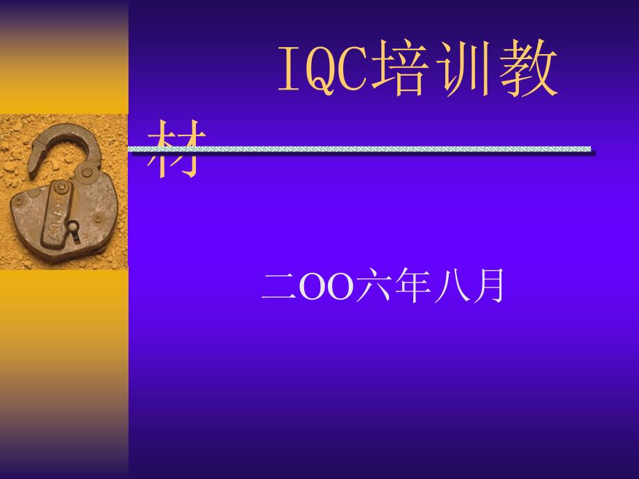 《IQC培训教材》课件_第1页