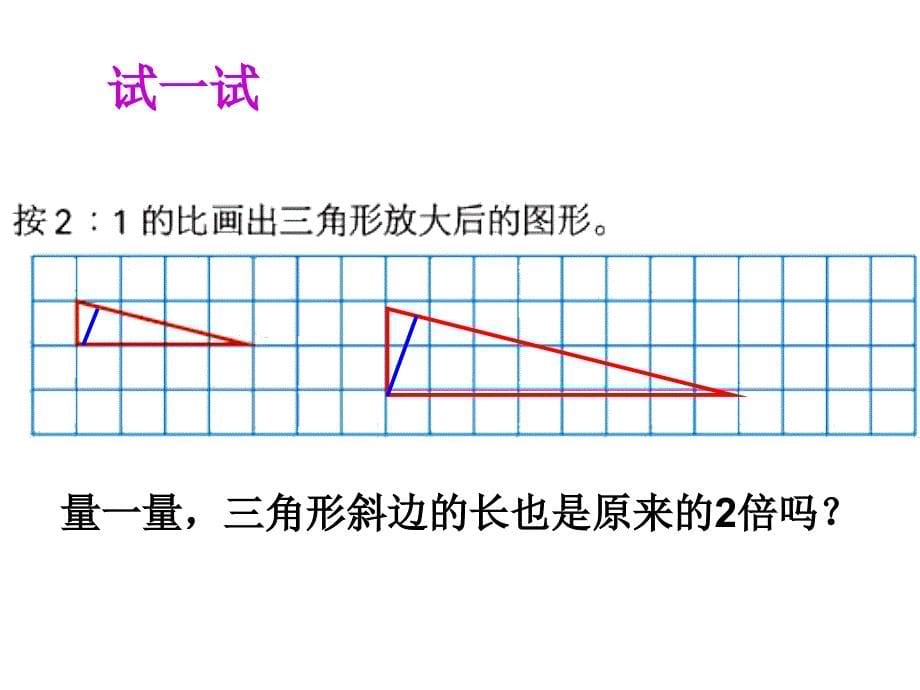 六年级上册数学课件6.1图形的放大与缩小冀教版共16张PPT2_第5页