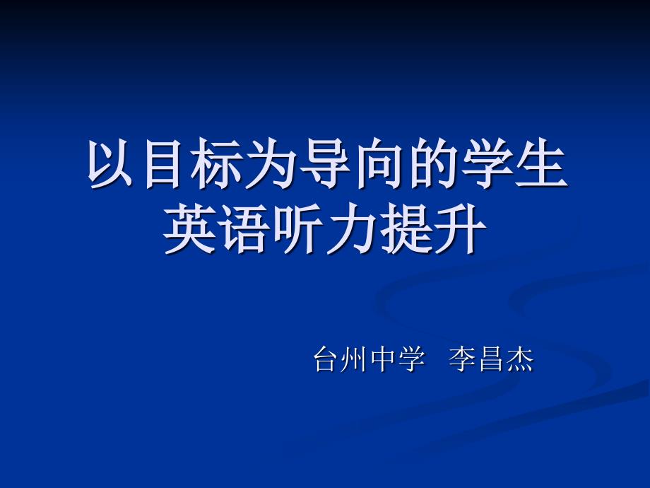 以目标为导向学生英语听力提升_第1页