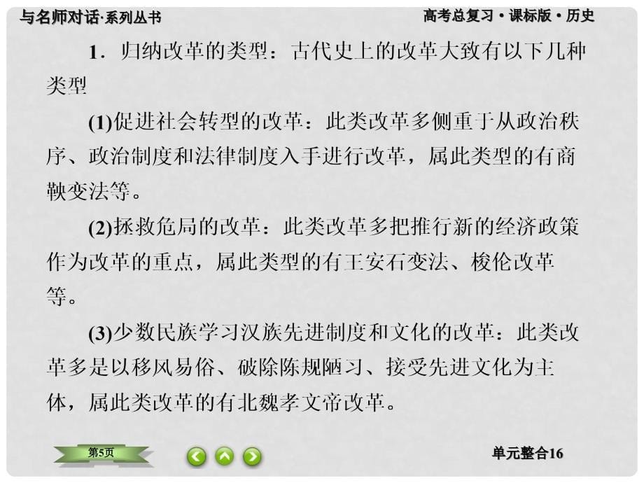 高考历史一轮总复习 第十六单元 历史上重大改革回眸单元整合课件_第5页