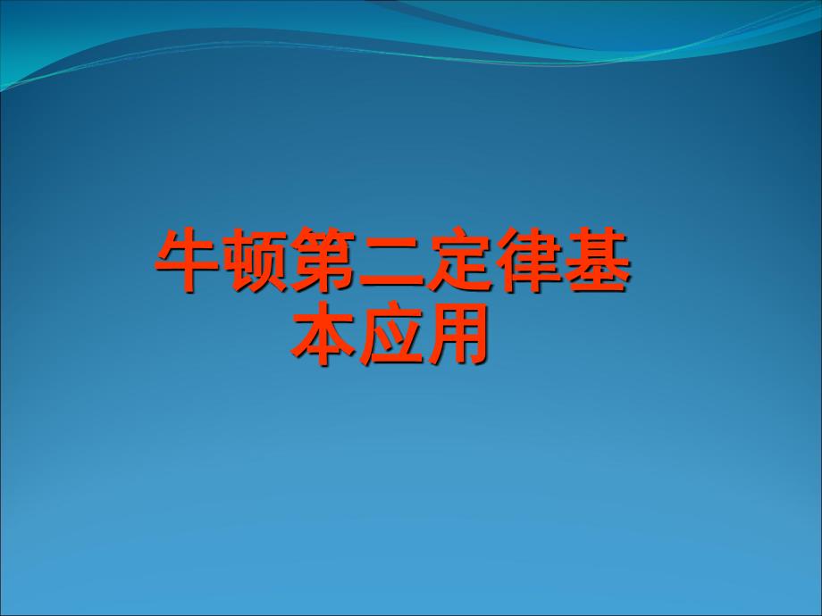 牛顿第二定律基本应用.ppt_第1页