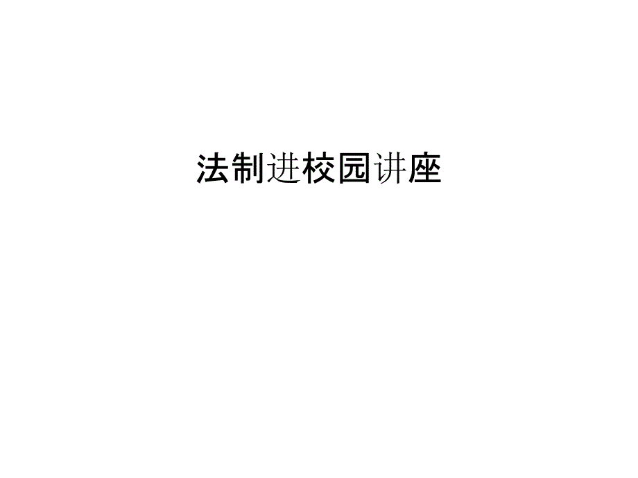 法制进校园讲座教学提纲_第1页