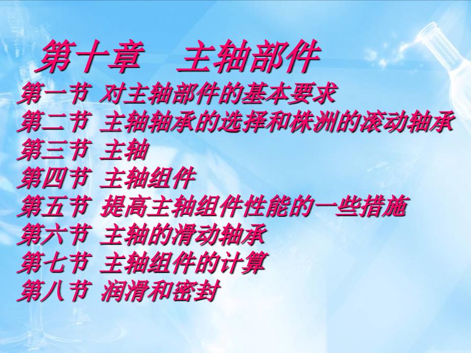 金属切削机床戴曙第十章主轴部课件_第1页