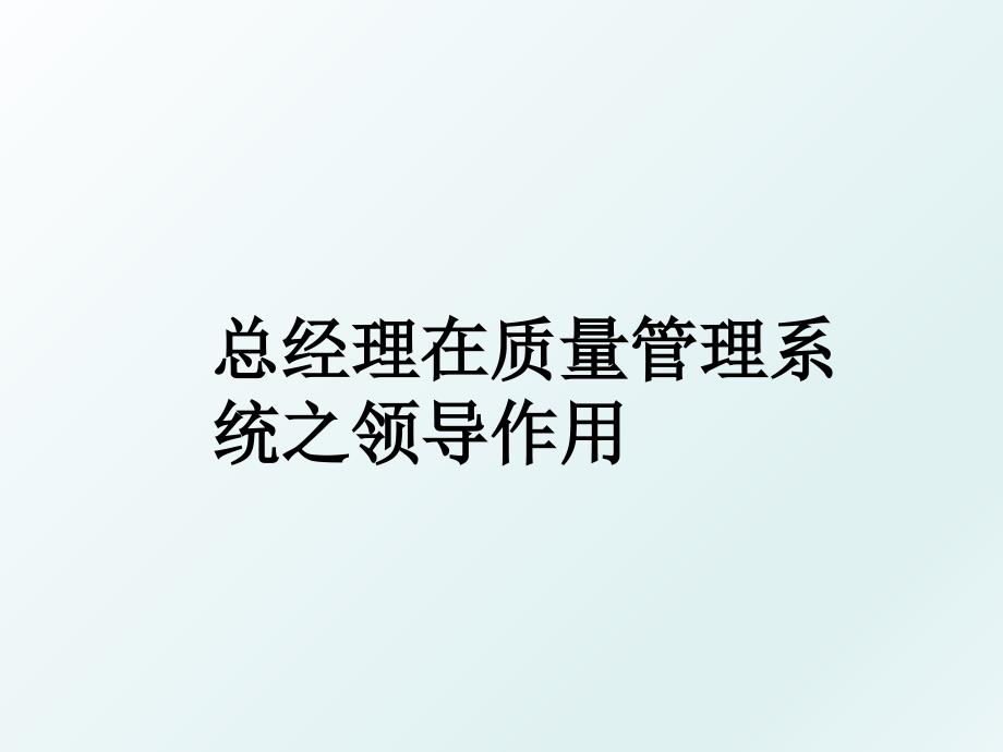 总经理在质量系统之领导作用_第1页