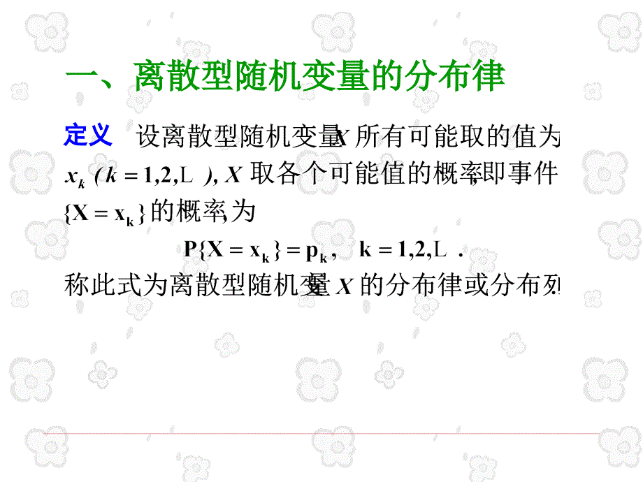 离散随机变量及其分布律.ppt_第2页