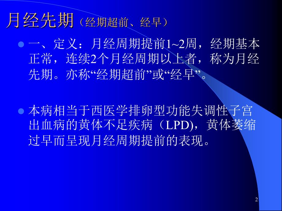 月经先期PPT课件.ppt_第2页