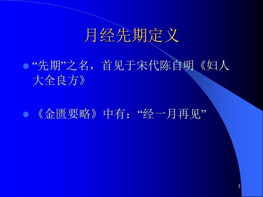 月经先期PPT课件.ppt_第5页