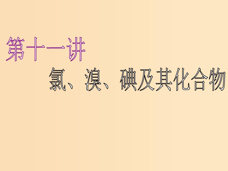 （江苏专版）2020版高考化学一轮复习 专题三 第十一讲 氯、溴、碘及其化合物课件.ppt_第1页