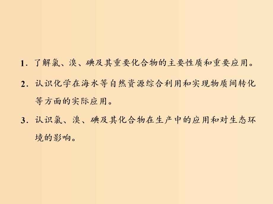 （江苏专版）2020版高考化学一轮复习 专题三 第十一讲 氯、溴、碘及其化合物课件.ppt_第3页